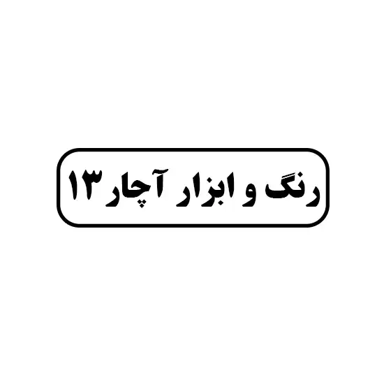 رنگ و ابزار آچار۱۳