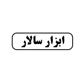 ابزار سالار
