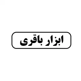 ابزار باقری