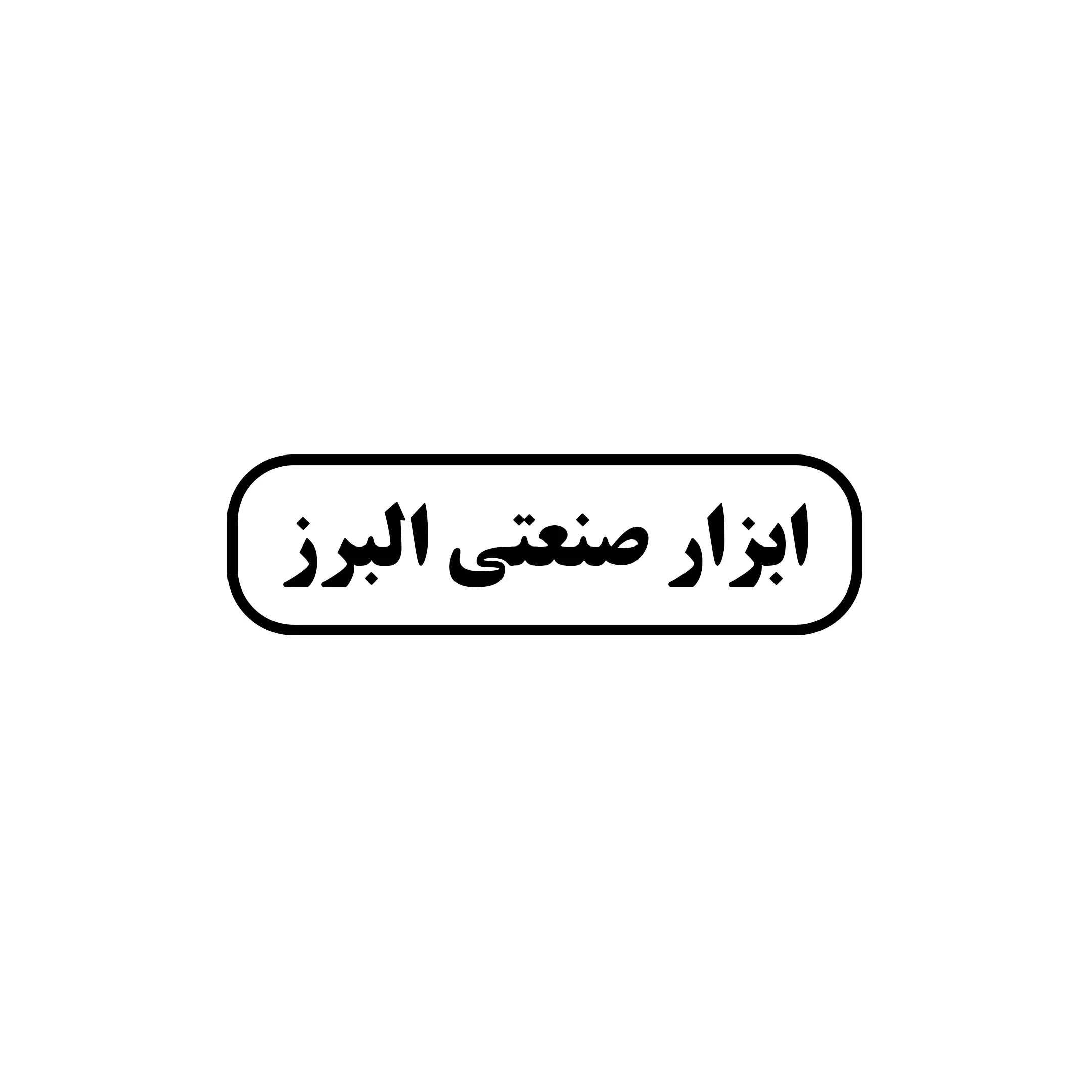 ابزار صنعتی البرز