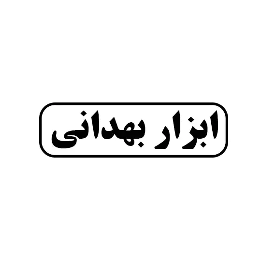 ابزار بهدانی