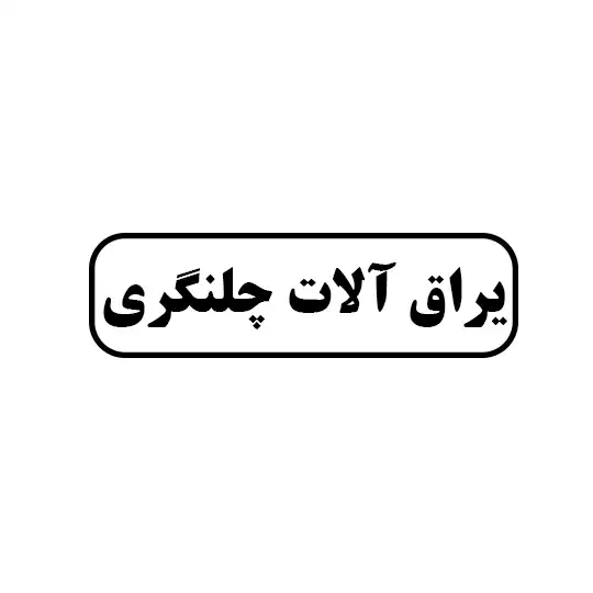 یراق آلات چلنگری
