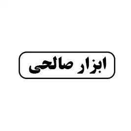 ابزار صالحی