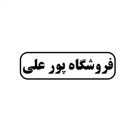 فروشگاه پورعلی