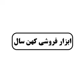 ابزار فروشی کهن سال