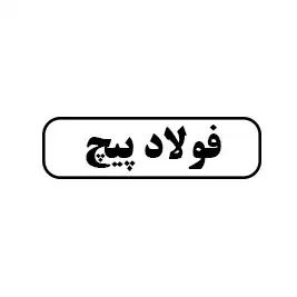 فولاد پیچ