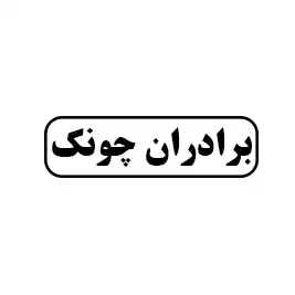 برادران چونک