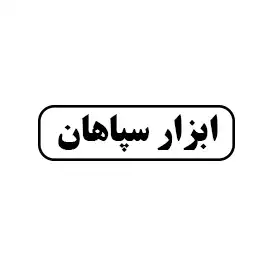 ابزار سپاهان