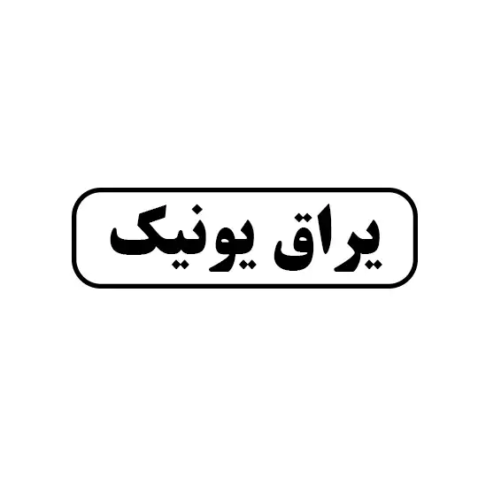 یراق یونیک