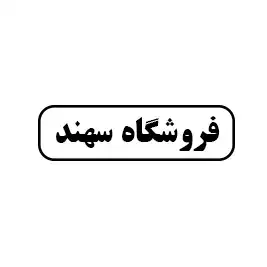 فروشگاه سهند