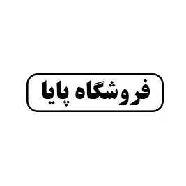 فروشگاه پایا