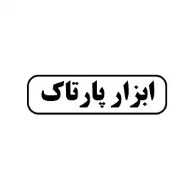 ابزار پارتاک 