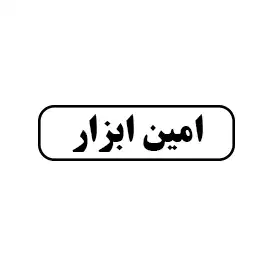 امین ابزار