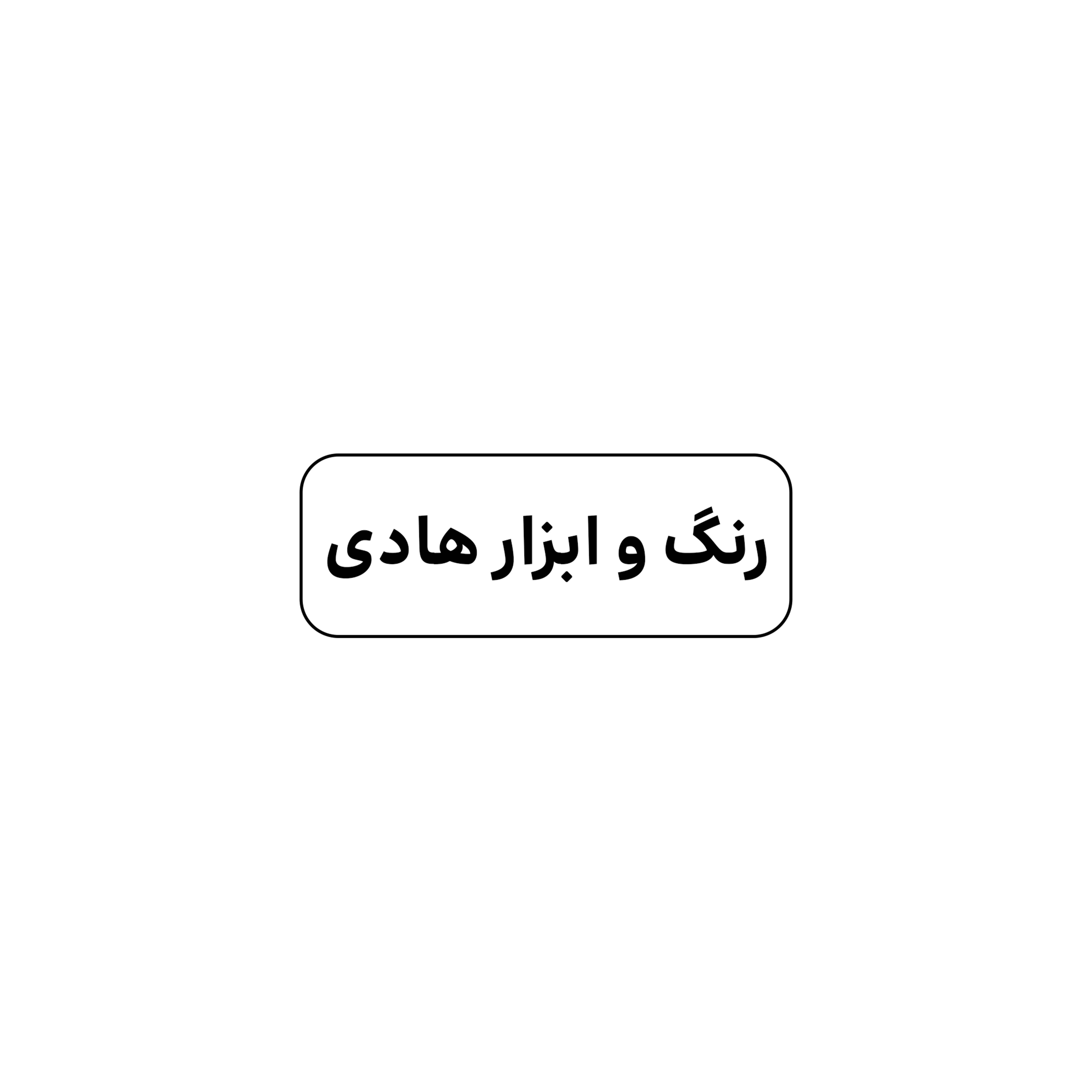 رنگ و ابزار هادی