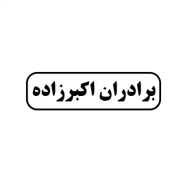 برادران اکبر زاده