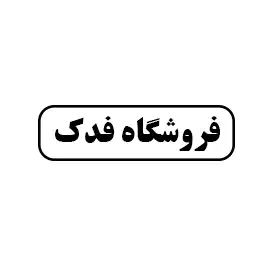 فروشگاه فدک