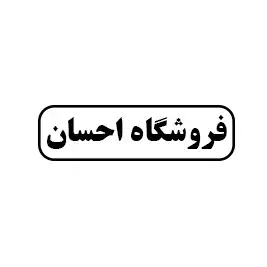 فروشگاه احسان