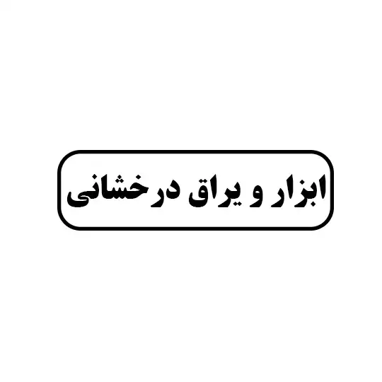 ابزار و یراق درخشانی