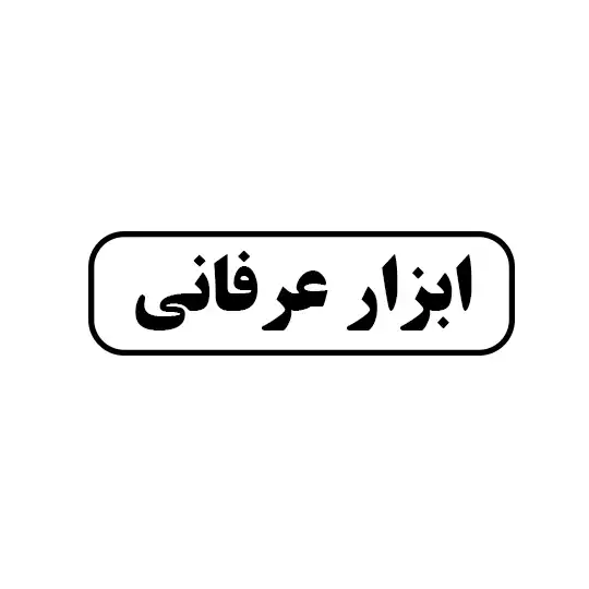 ابزار عرفانی