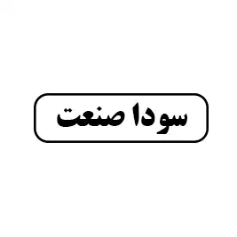 سودا صنعت