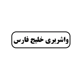 واشربری خلیج فارس