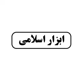 ابزار اسلامی