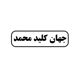 جهان کلید محمد 