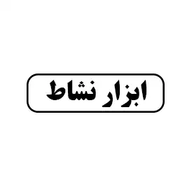 ابزار نشاط
