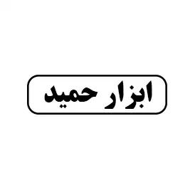 ابزار حمید
