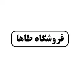 فروشگاه طاها