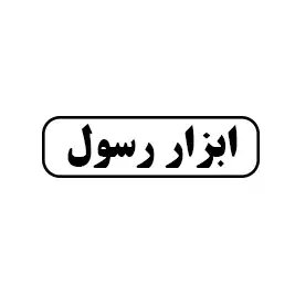 ابزار رسول