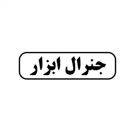 جنرال ابزار 