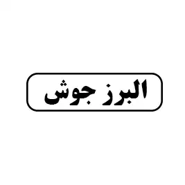البرز جوش