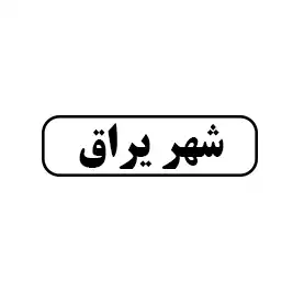 شهریراق
