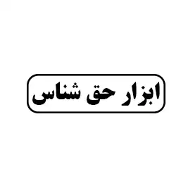 حق شناس