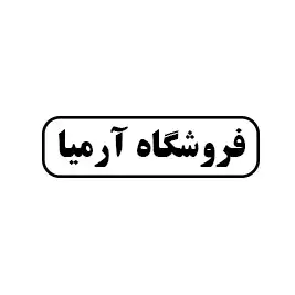 فروشگاه آرمیا