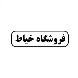 فروشگاه خیاط