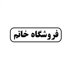 فروشگاه خاتم