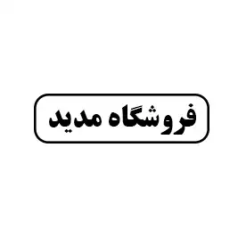 فروشگاه مدید