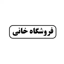 فروشگاه خانی
