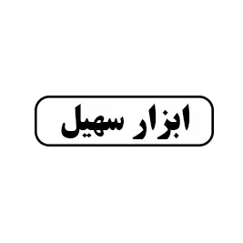 ابزار سهیل