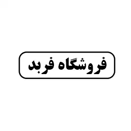 فروشگاه فربد