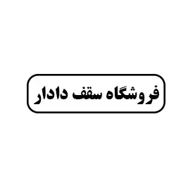 فروشگاه سقف دادار