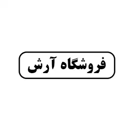 فروشگاه آرش