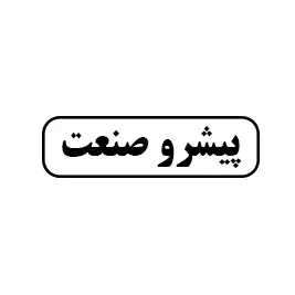 پیشرو صنعت
