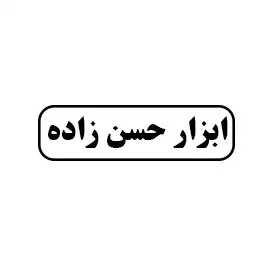 ابزار حسن زاده
