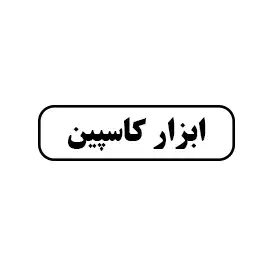 ابزار کاسپین