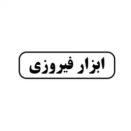 ابزار فیروزی