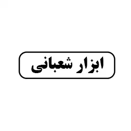 ابزار شعبانی