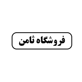 فروشگاه ثامن